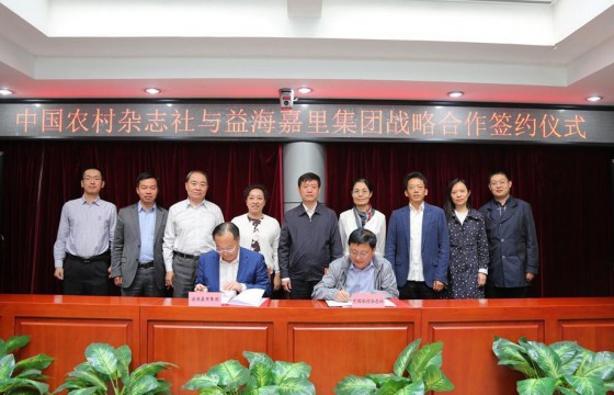 助力乡村振兴 推动脱贫攻坚——中国农村杂志社与益海嘉里集团签订战略合作协议