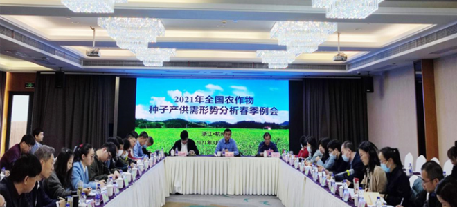 2021年全国农作物种子春季会
