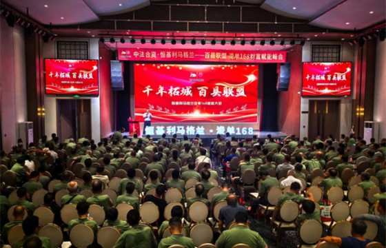 千年柘城聚“合”力•百县联盟拓“浚”程——恒基利马格兰浚单168财富大会
