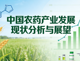 我国农药产业发展现状分析与展望