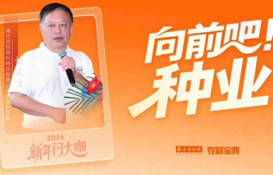 刘定富：来一场育种范式革命，从根本上改变育种