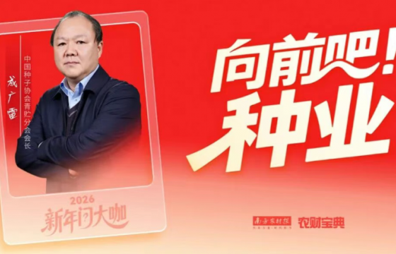 成广雷： 打破“种”“养”藩篱，实现青贮全产业链创新协同发展