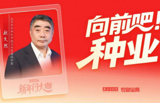 赵久然：加快矮秆玉米研发进度，赶超国际先进水平 | 向前吧！种业